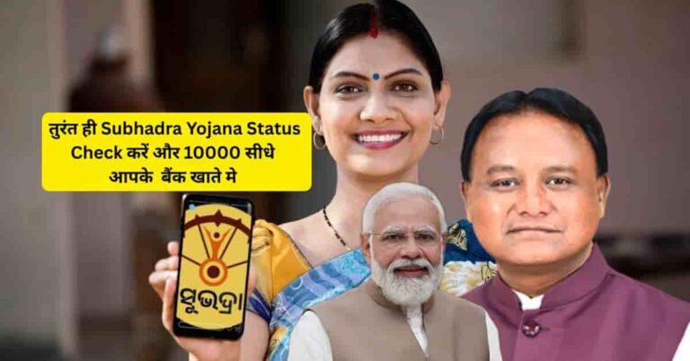 Subhadra Yojana Status Check 2026: जानें अपना Beneficiary Status और पाएं ₹10,000 सीधे बैंक खाते में