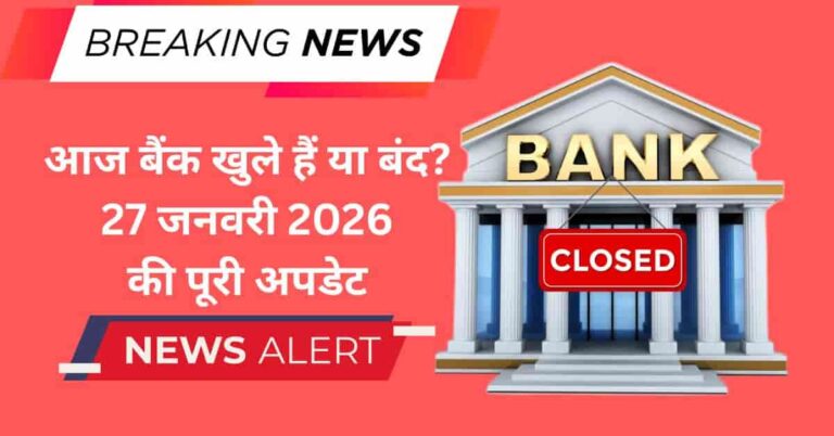 Today Bank Open or Closed 27 जनवरी 2026: SBI, PNB और अन्य सरकारी और प्राइवेट बैंक की स्थिति