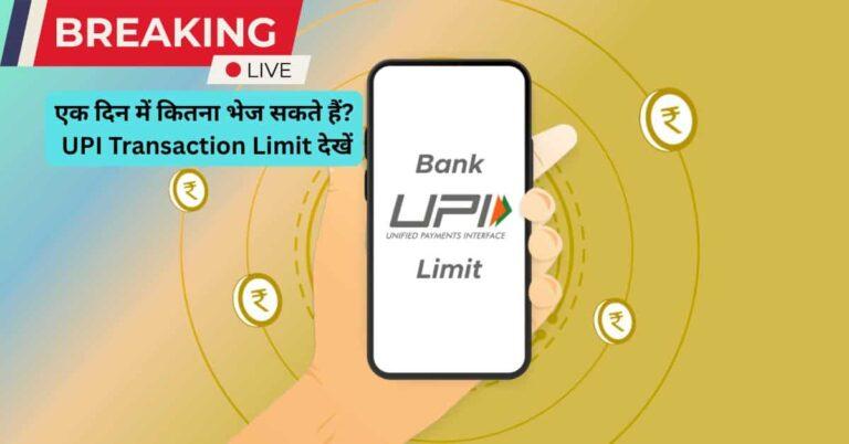 UPI Transaction Limit Per Day – जानिए हर बैंक और ऐप की लिमिट, RBI नई गाइडलाइन और बड़े लेनदेन के तरीके