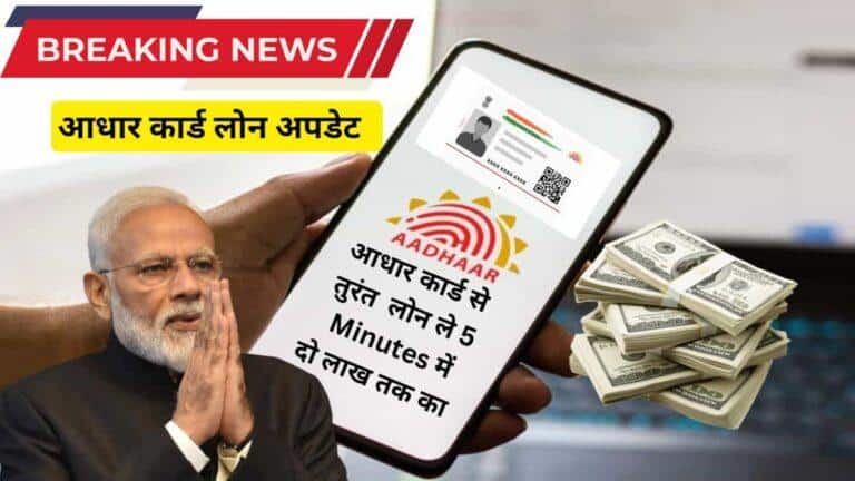 Aadhaar Card Loan 2026: ऑनलाइन अप्लाई करें, पात्रता और फायदे जानें