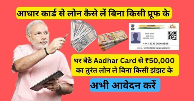 Aadhar Card Loan Apply Online 50000 – घर बैठे 24-48 घंटे में तुरंत लोन