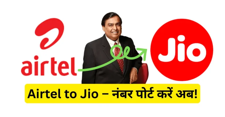 How to Port Airtel to Jio नंबर पोर्ट करने का आसान तरीका – step by step guide