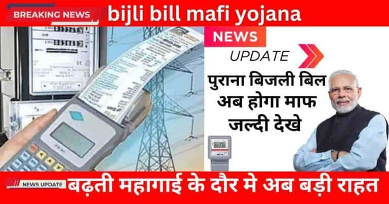 Bijli Bill Mafi Yojana 2026 ke tahat gareeb parivaron ko bijli bill me rahat