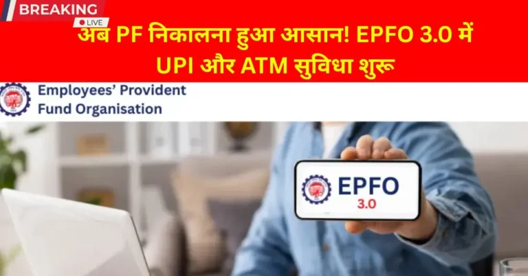 EPFO 3.0 में PF निकासी अब आसान, UPI और ATM से तुरंत पैसा निकालें