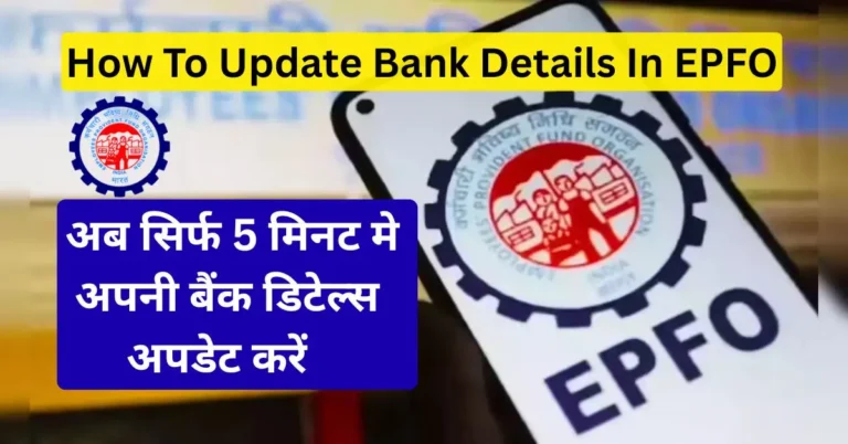 How to Update Bank Details in EPFO – Step by Step हिंदी गाइड
