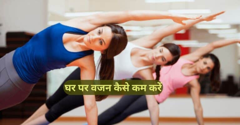 घर पर वजन कैसे कम करें बिना जिम के आसान और प्राकृतिक तरीके