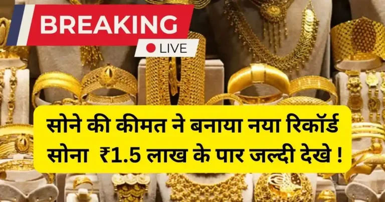 सोना ₹1.5 लाख प्रति 10 ग्राम – Gold Rate Today और सुरक्षित निवेश टिप्स