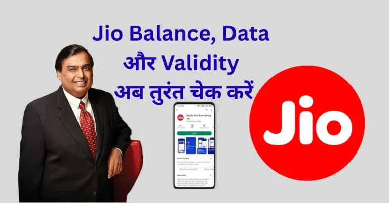 How to check Jio balance using USSD code, MyJio App and customer care for Jio balance, data and plan validity