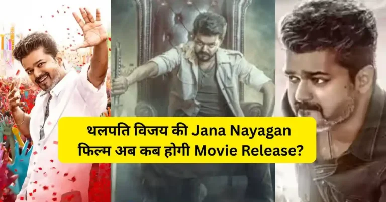 Thalapathy Vijay Jana Nayagan Movie Release Date Latest Update