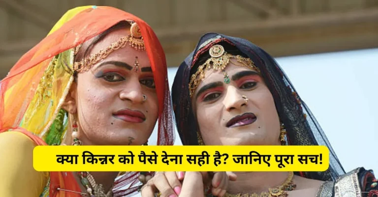 Kinnar Ko Paise Dena Chahiye Ya Nahi – सही निर्णय और व्यवहारिक टिप्स