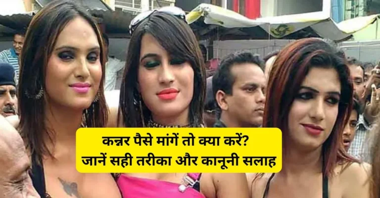 Kinner paise mange to kya kare practical guide with legal tips and safety measures