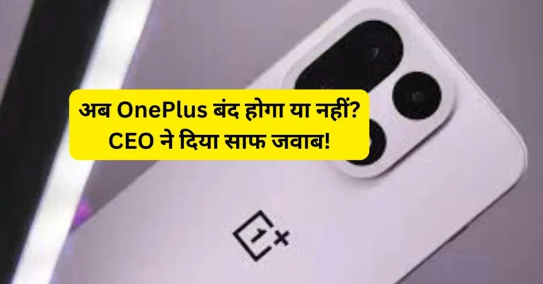 OnePlus Dismantled अफवाहों की सच्चाई, CEO ने दिया बयान