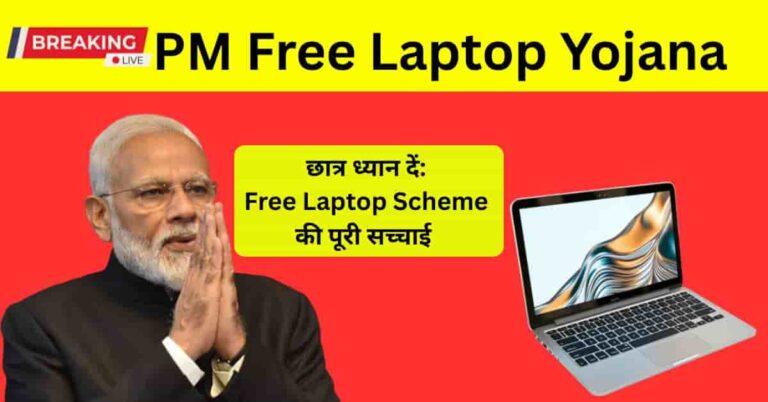 PM Free Laptop Yojana की सच्चाई – क्या छात्रों को सच में मुफ्त लैपटॉप मिलेगा