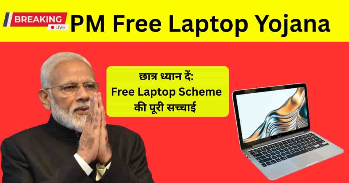 PM Free Laptop Yojana की सच्चाई – क्या छात्रों को सच में मुफ्त लैपटॉप मिलेगा