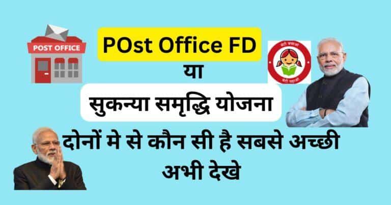 पोस्ट ऑफिस FD या सुकन्या समृद्धि योजना ,Post Office FD vs Sukanya Samriddhi Yojana 2026 - Best investment options for daughter's future and savings