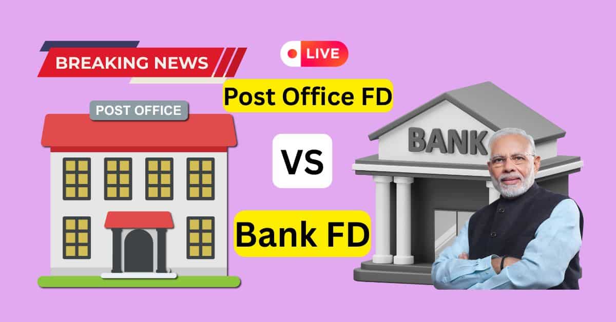 Post Office FD vs Bank FD 2026: ब्याज दर, फायदे और सुरक्षित निवेश
