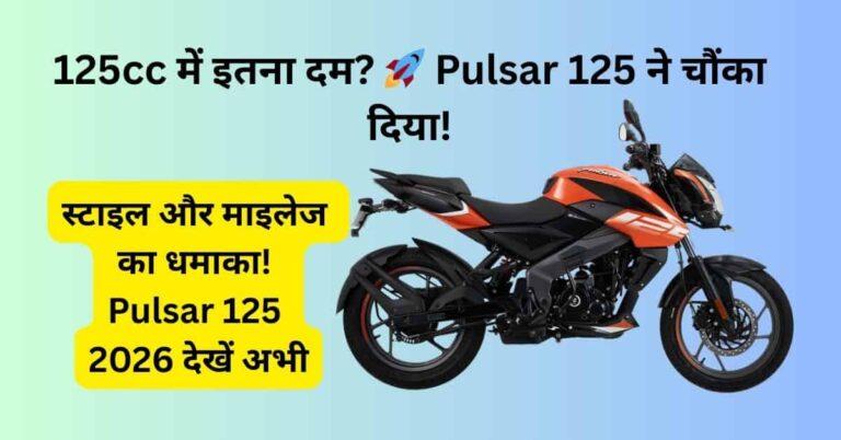Pulsar 125 2026 बाइक – रोजमर्रा की सवारी के लिए स्टाइलिश और दमदार 125cc बाइक