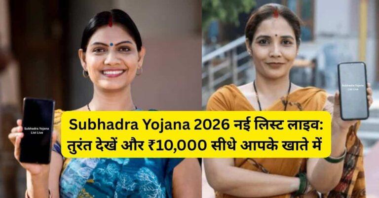 Subhadra Yojana 2026 नई लिस्ट के तहत महिलाओं के लिए बैंक में ₹10,000 सीधे ट्रांसफर, अपना नाम अभी चेक करें