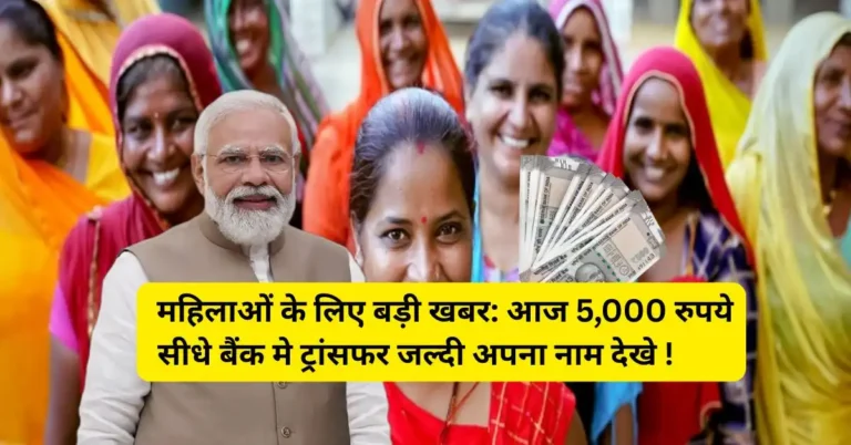 Subhadra Yojana 2026: आज ₹5,000 महिलाओं के बैंक खाते में सीधे ट्रांसफर, Beneficiary Status चेक करें