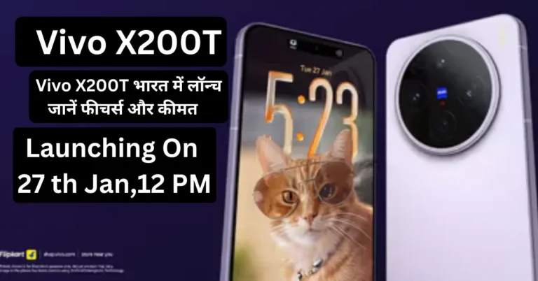 Vivo X200T भारत में 27 जनवरी 2026 को लॉन्च, ZEISS कैमरा और फ्लैगशिप फीचर्स के साथ