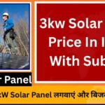 3kW Solar Panel Price in India with Subsidy: घर में सोलर सिस्टम लगवाकर बिजली बचाते हुए परिवार