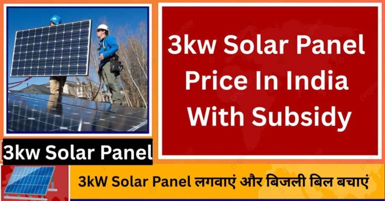 3kW Solar Panel Price in India with Subsidy: घर में सोलर सिस्टम लगवाकर बिजली बचाते हुए परिवार