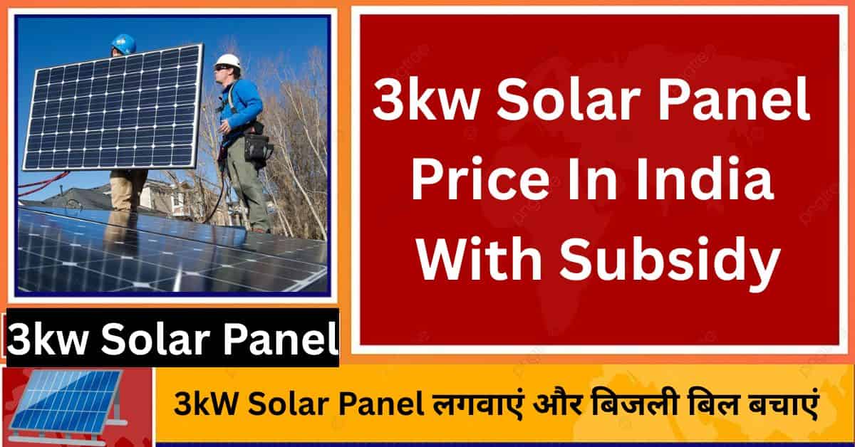 3kW Solar Panel Price in India with Subsidy: घर में सोलर सिस्टम लगवाकर बिजली बचाते हुए परिवार