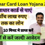 Aadhar Card Loan Yojana: घर बैठे आधार कार्ड से लोन लेने की आसान प्रक्रिया