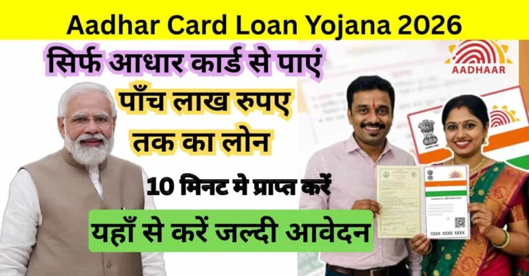 Aadhar Card Loan Yojana: घर बैठे आधार कार्ड से लोन लेने की आसान प्रक्रिया