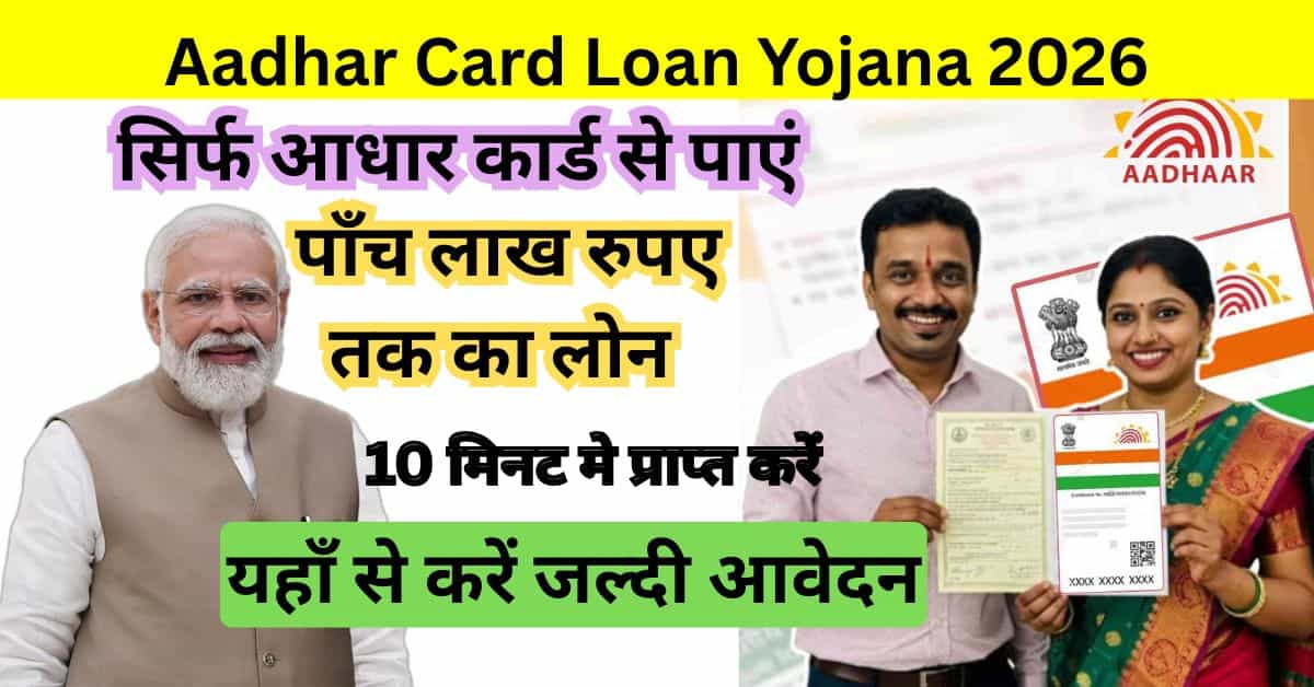 Aadhar Card Loan Yojana: घर बैठे आधार कार्ड से लोन लेने की आसान प्रक्रिया