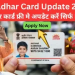 Aadhar Card Update 2026 online process, घर बैठे फ्री आधार अपडेट
