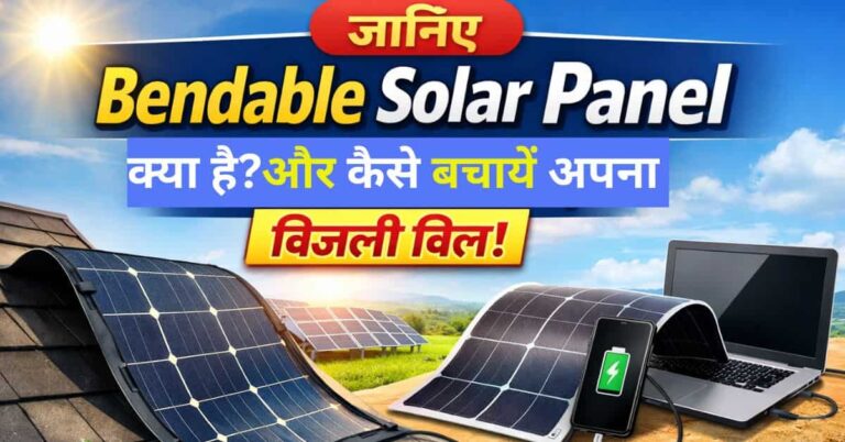 Bendable Solar Panel – हल्का, पोर्टेबल और बिजली बचाने वाला फ्लेक्सिबल सोलर पैनल, घर और ट्रैवल के लिए