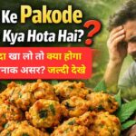 Bhang ke pakode khane se kya hota hai – जानिए भांग के पकोड़े खाने के असर और नुकसान, होली और शिवरात्रि पर सेवन के प्रभाव