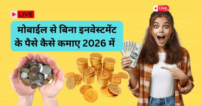 Bina Investment ke Online Earning Kaise Kare – 2026 में घर बैठे पैसे कमाने का आसान तरीका