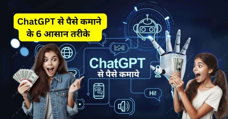 ChatGPT se paise kamane ka tarika hindi – ब्लॉग और आर्टिकल से घर बैठे पैसे कमाने का तरीका