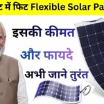Flexible Solar Panel Price 2026 – हल्का, पोर्टेबल और इंस्टॉल करने में आसान सोलर पैनल