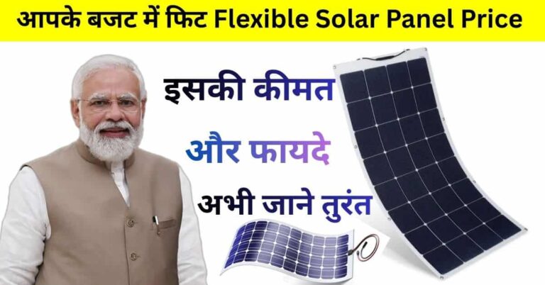Flexible Solar Panel Price 2026 – हल्का, पोर्टेबल और इंस्टॉल करने में आसान सोलर पैनल