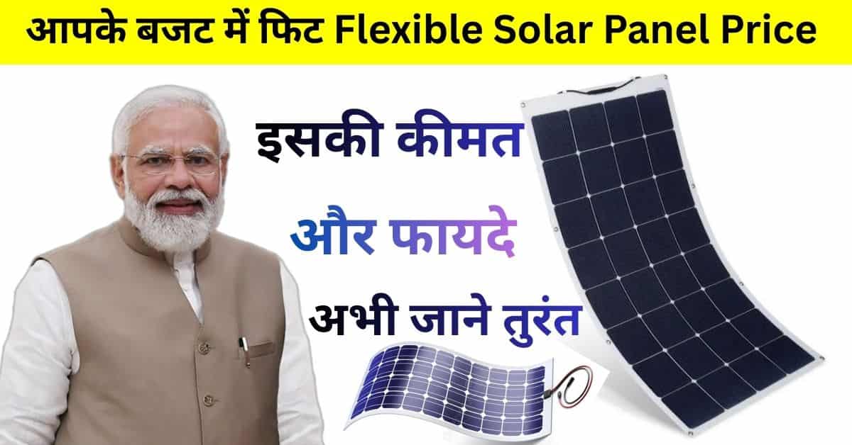 Flexible Solar Panel Price 2026 – हल्का, पोर्टेबल और इंस्टॉल करने में आसान सोलर पैनल