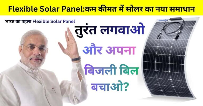 Flexible Solar Panel हल्का और पोर्टेबल सोलर पैनल जो छत या गाड़ी पर लगाया जा सकता है