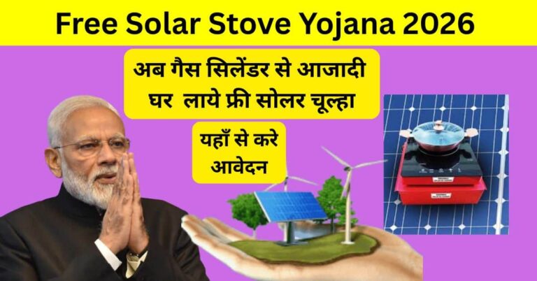 Free Solar Stove Yojana – मुफ्त सोलर स्टोव योजना 2026 हिंदी में