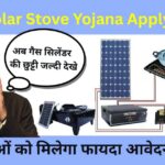 Free Solar Stove Yojana Apply Online: घर बैठे मुफ्त सोलर चूल्हा पाकर रसोई का खर्च बचाते हुए परिवार