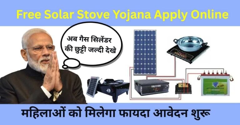 Free Solar Stove Yojana Apply Online: घर बैठे मुफ्त सोलर चूल्हा पाकर रसोई का खर्च बचाते हुए परिवार