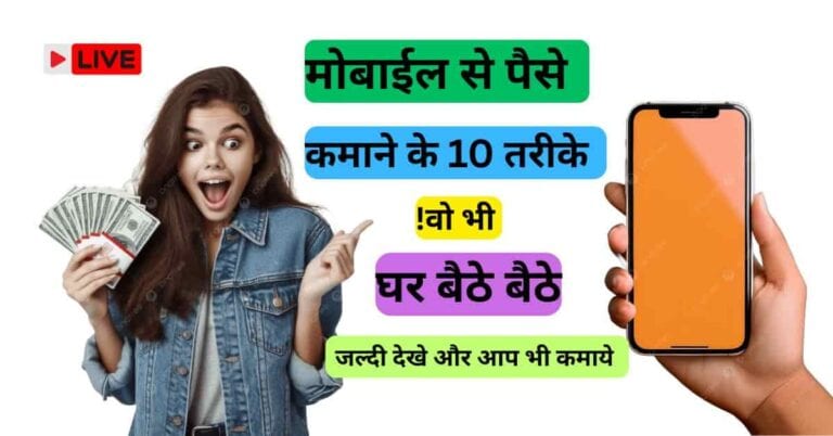 Alt Text: Ghar Baithe Paise Kaise Kamaye Mobile Se – मोबाइल से घर बैठे पैसे कमाने के आसान तरीके 2026