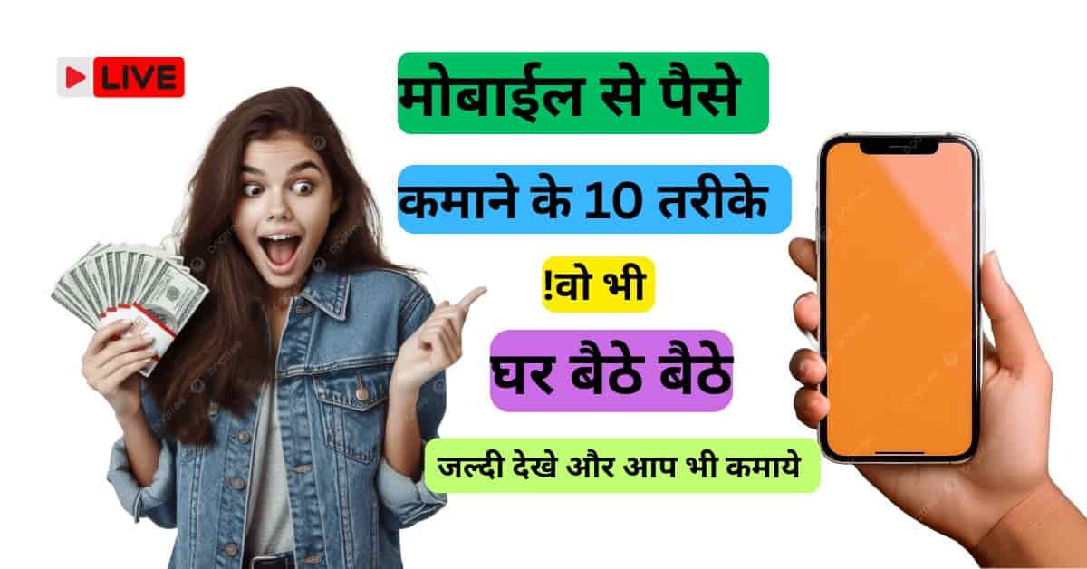 Alt Text: Ghar Baithe Paise Kaise Kamaye Mobile Se – मोबाइल से घर बैठे पैसे कमाने के आसान तरीके 2026