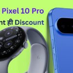 Google Pixel 10 Pro Discount – घर बैठे सबसे सस्ते दाम में खरीदने की पूरी गाइड