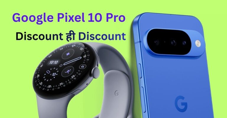 Google Pixel 10 Pro Discount – घर बैठे सबसे सस्ते दाम में खरीदने की पूरी गाइड