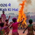 2026 मे Holi Kab Ki Hai? Holika Dahan aur Rangwali Holi ki Puri Jankari