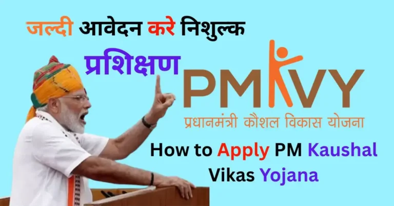 How to Apply PM Kaushal Vikas Yojana 2026 – ऑनलाइन और ऑफलाइन आवेदन की आसान स्टेप्स