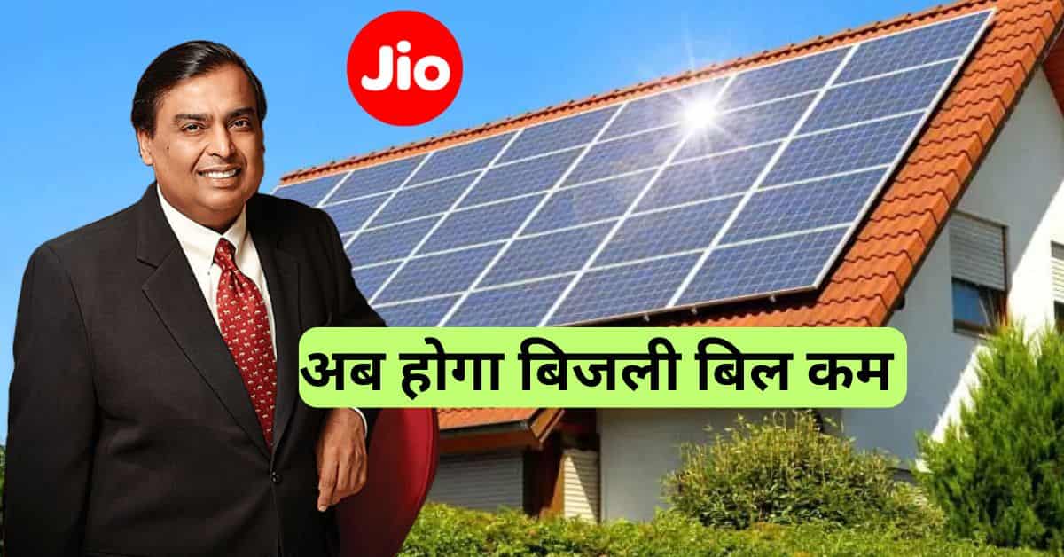 Jio Solar Panel 2026 घर मे बिजली बचाने का सोलर सीस्टम