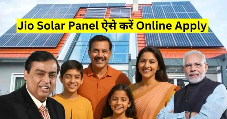 Jio solar panel apply online 2026 घर मे बिजली बिल बचाने का स्मार्ट सोलर सिस्टम